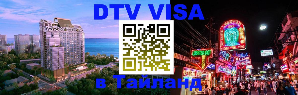 DTV виза Тайланд DTV виза Тайланд