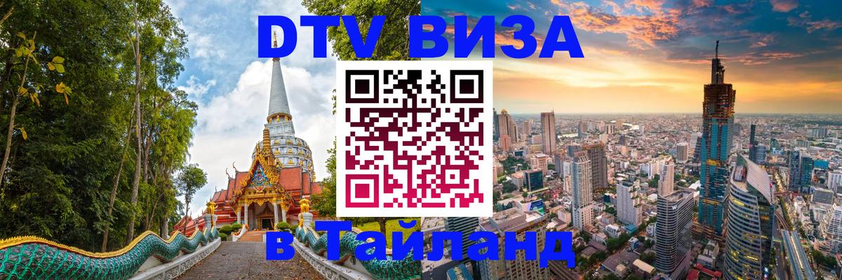 Стоимость и условия DTV визы — оформление в Таиланд под ключ - Панама  20.11.2025 