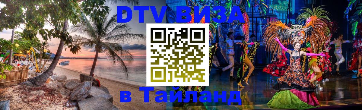 Долгосрочная виза DTV в Тайланд Панама 